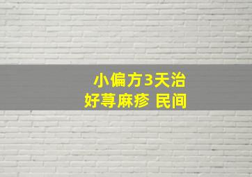 小偏方3天治好荨麻疹 民间